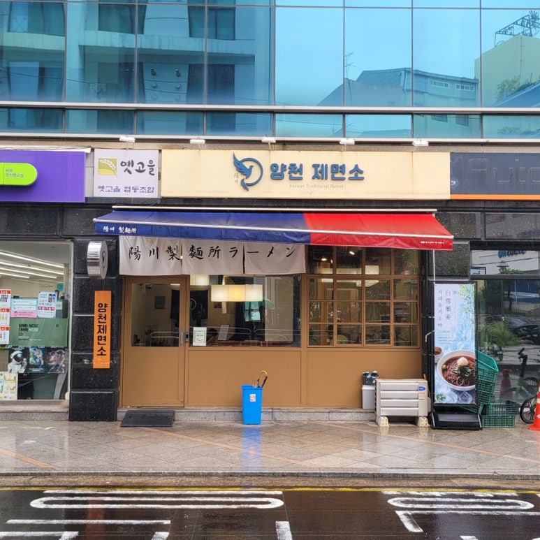 양천제면소 사진 6