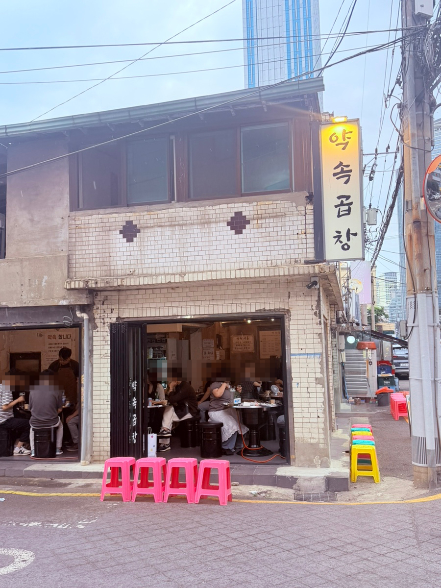 약속곱창 사진 4