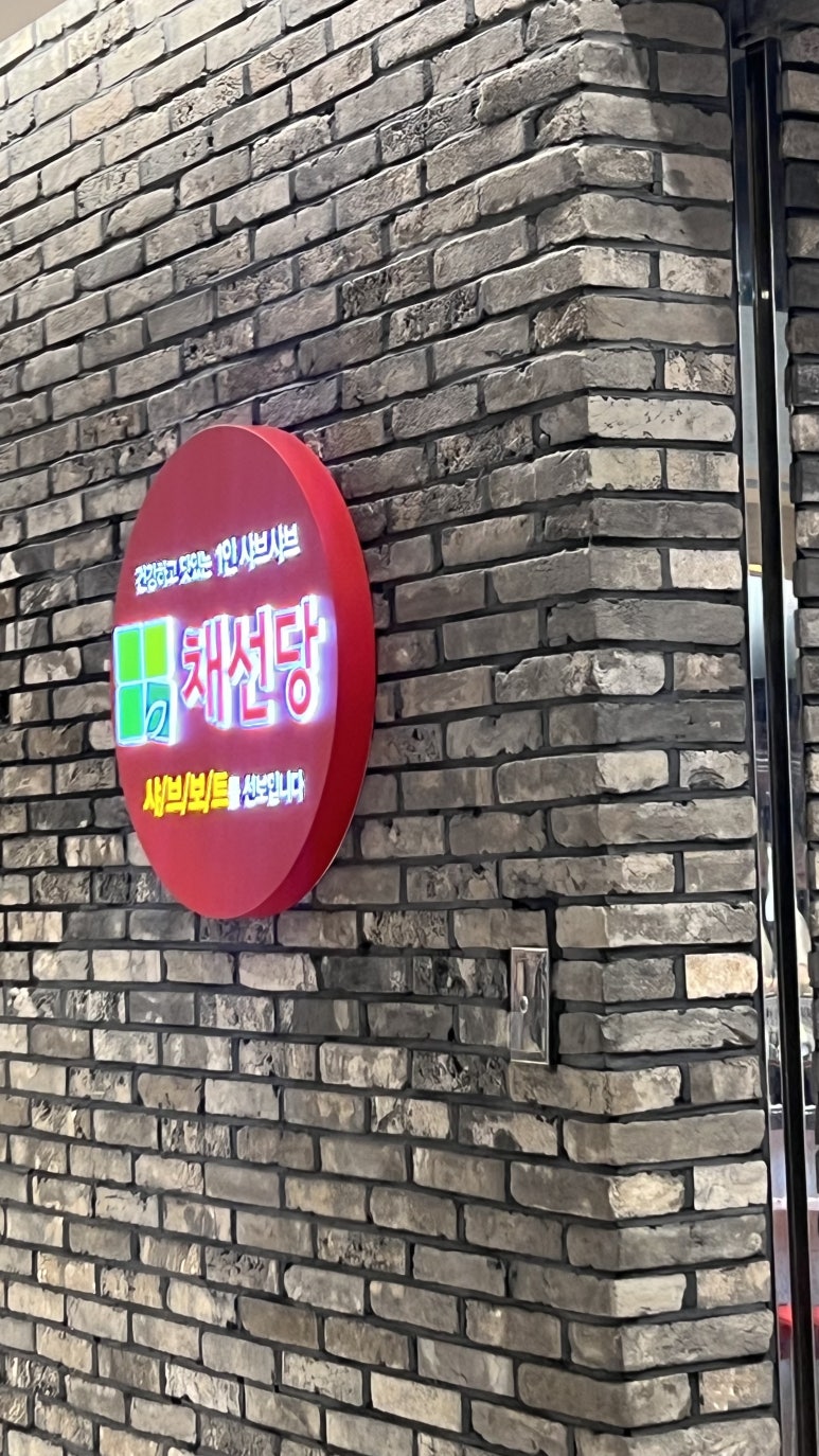 채선당 샤브보트 롯데백화점 잠실점 사진 4