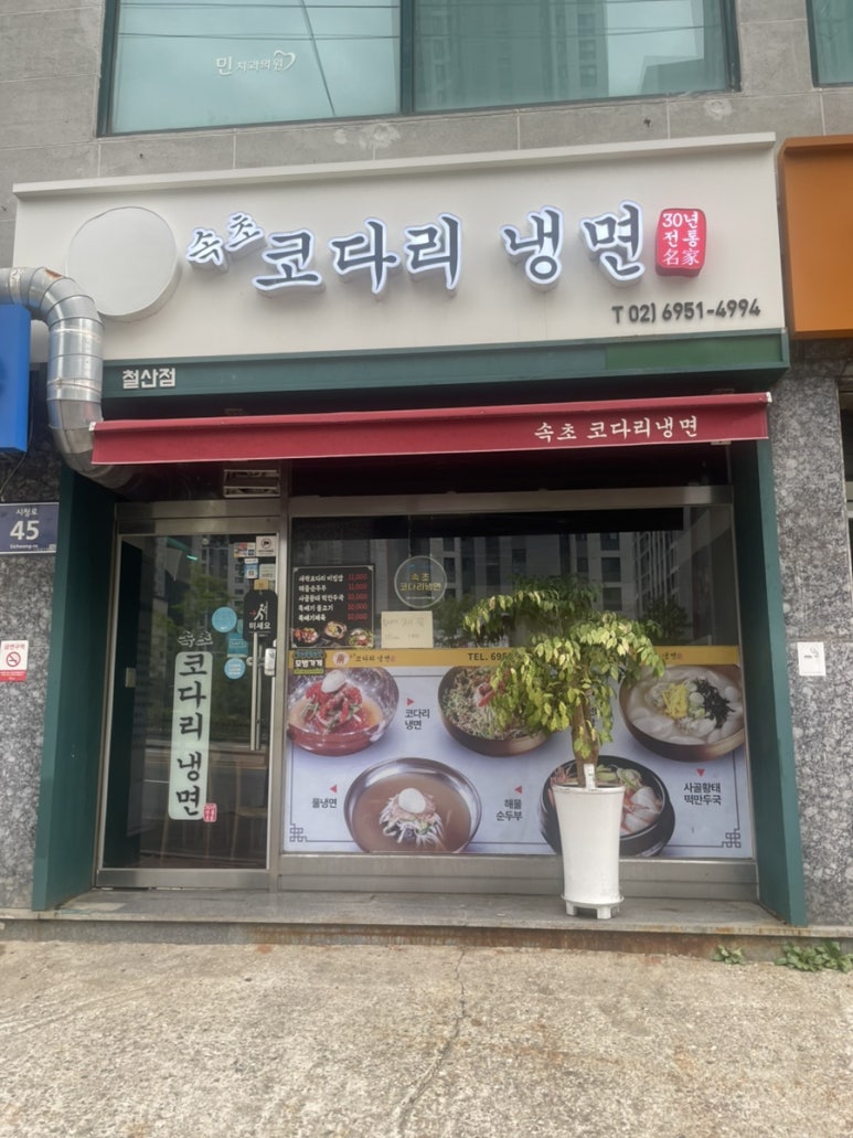 속초코다리냉면 사진 3