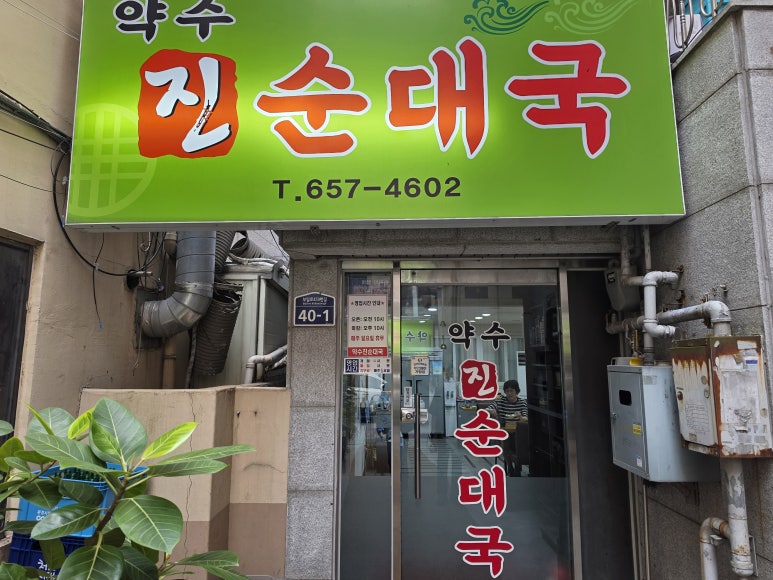 약수진순대국 사진 2