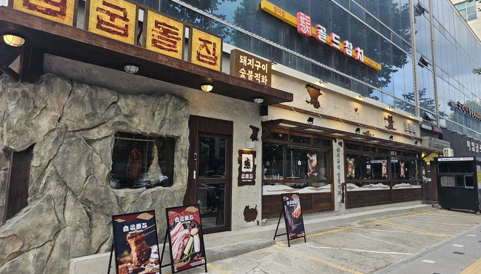 굽돌집 잠실방이직영점 사진 8