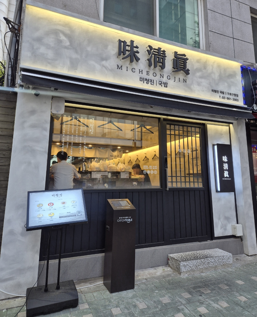 미청진국밥 구로구청점 사진 2