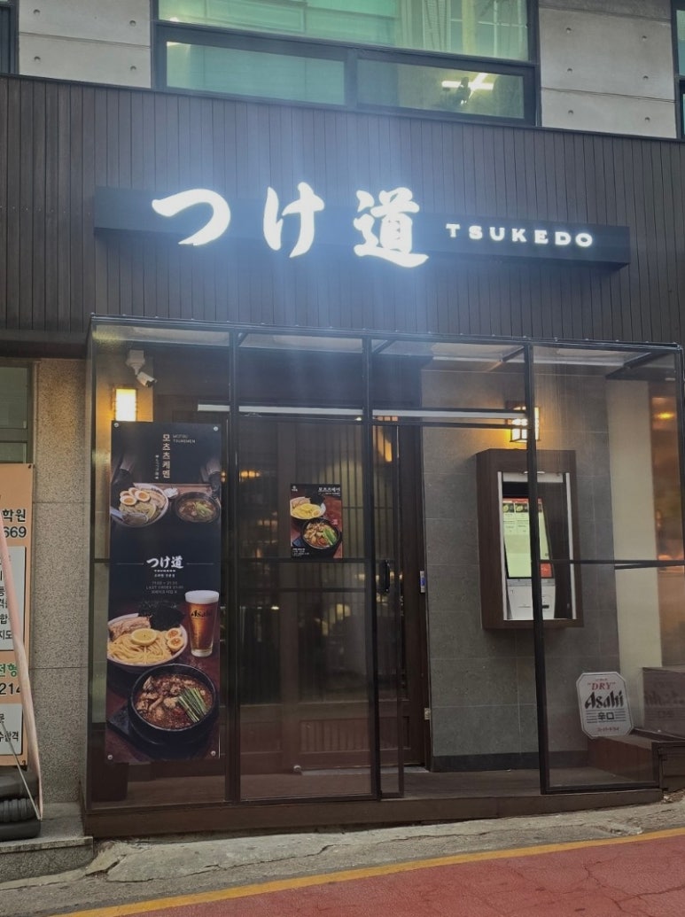 츠케도 사진 5