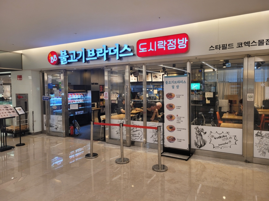 불고기브라더스 코엑스 사진 3