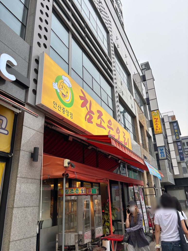 참조은오리 안산중앙점 사진 8