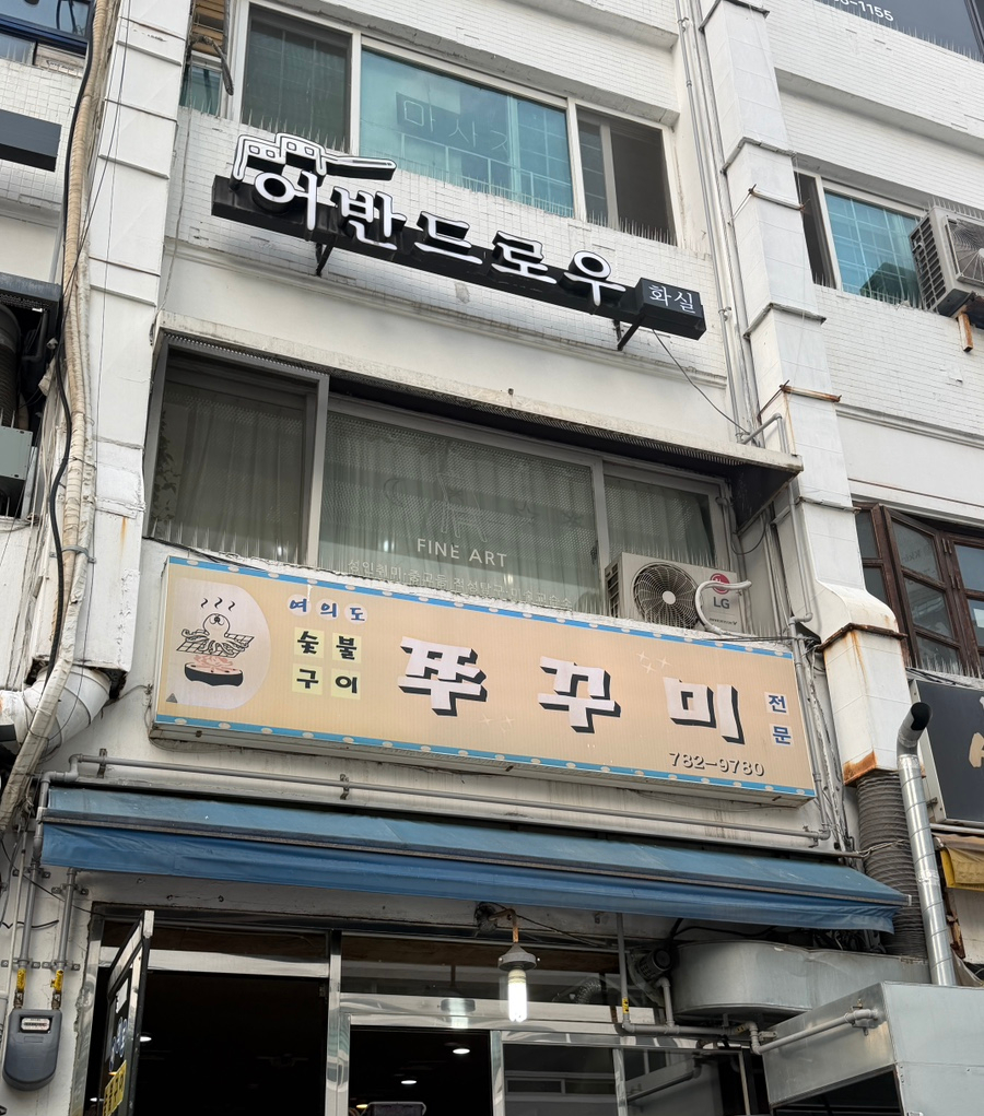 여의도숯불구이쭈꾸미 사진 4