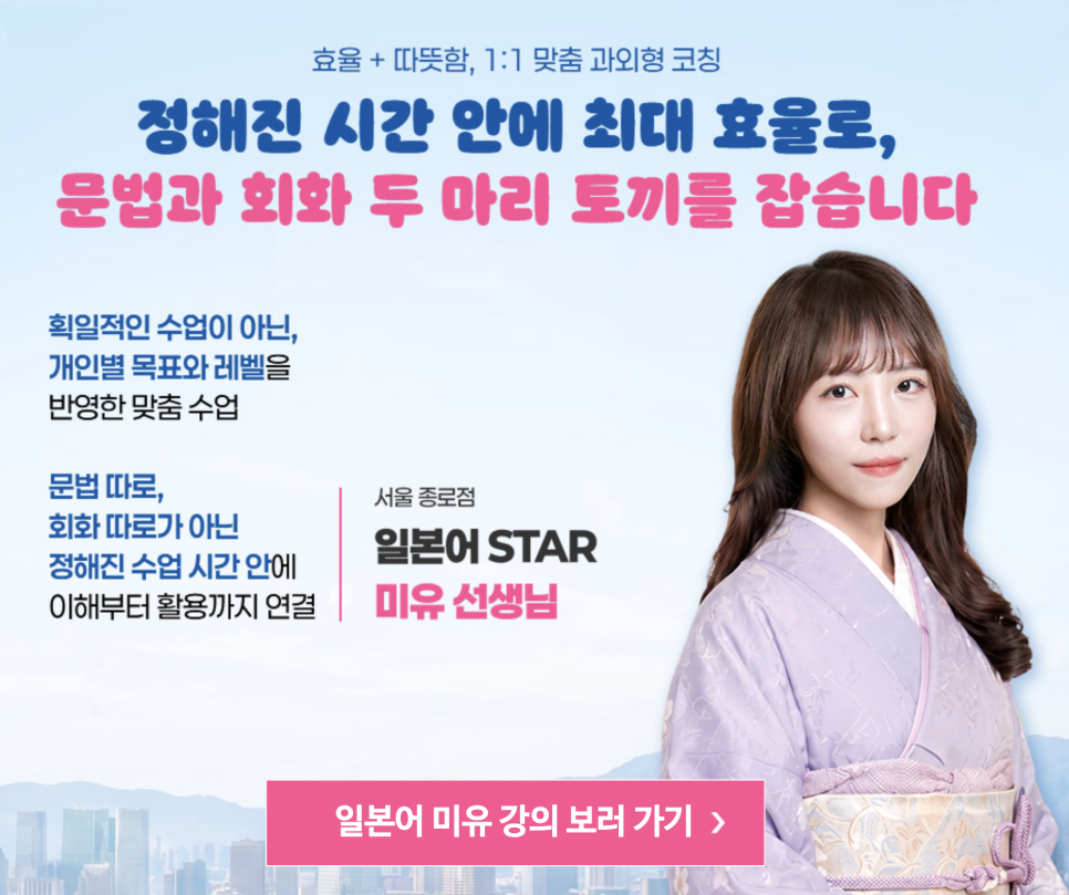 종로 일본어학원 미유쌤 수업 후기: 8개월 수강생의 솔직 경험담
