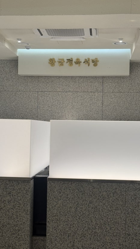 황금정육식당 사진 8
