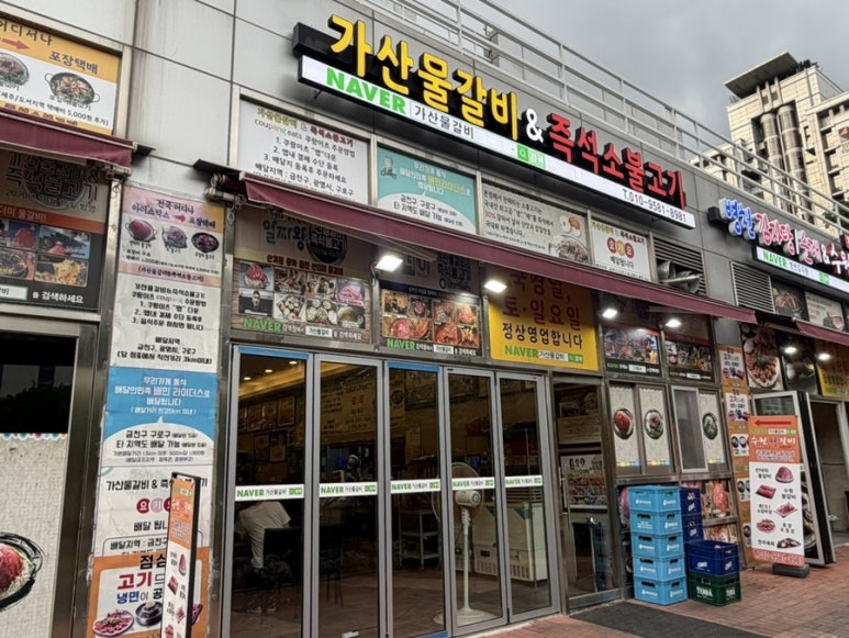 가산물갈비&즉석소불고기 사진 7