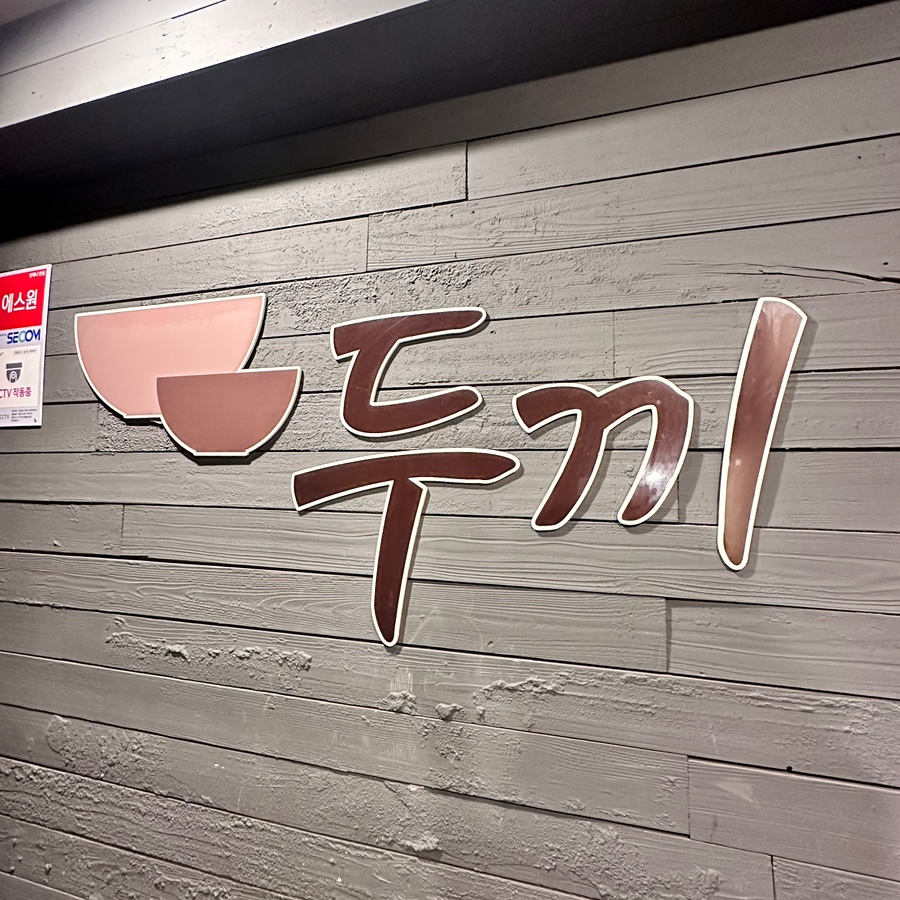 두끼떡볶이 신림역점 사진 8