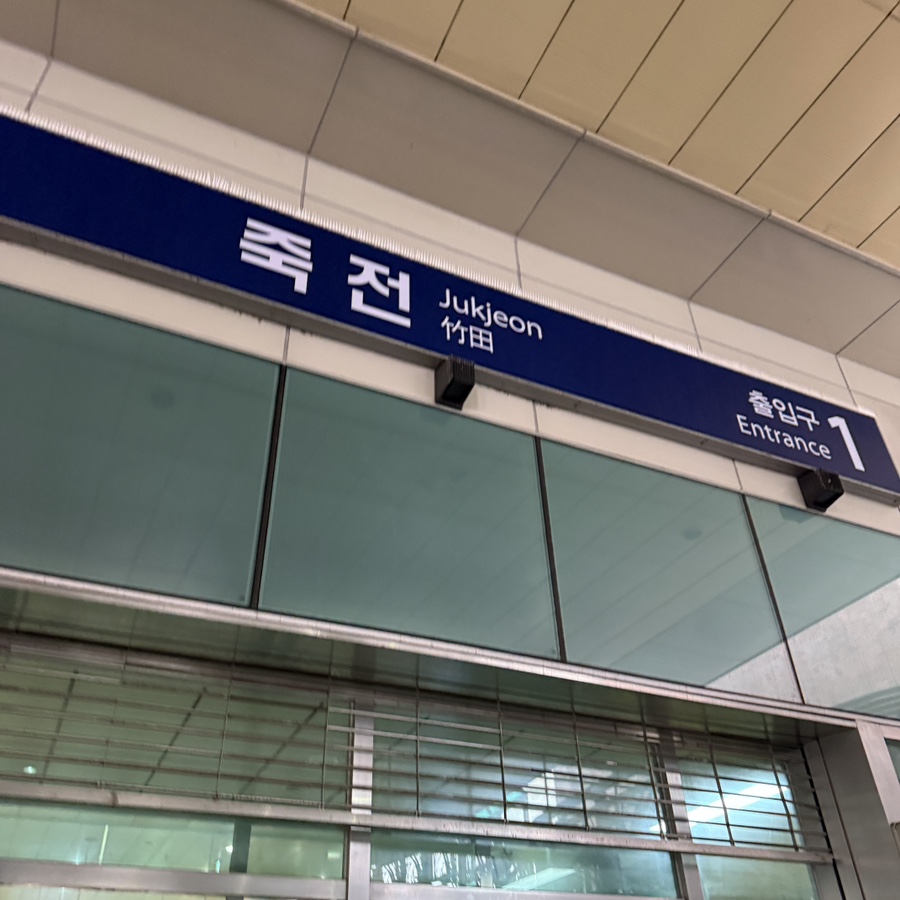 뚜레쥬르 죽전역점 사진 5