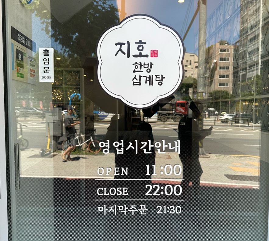 지호한방삼계탕 양재역점 사진 5