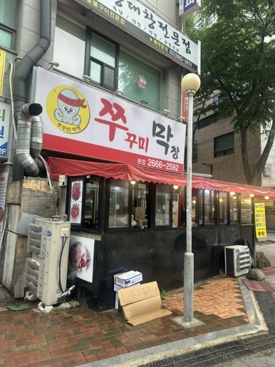 쭈막 본점 사진 3