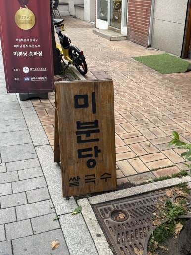 미분당 송파점 사진 2