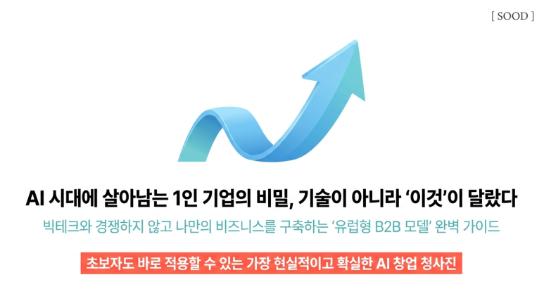 성공한 1인 기업 비밀