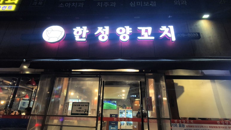 한성양꼬치 사진 7