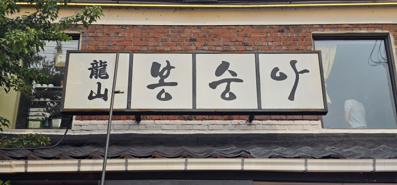 용산봉숭아 사진 3