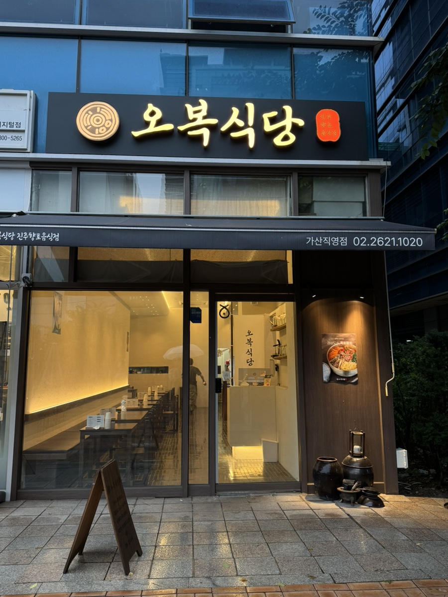 오복식당진주향토음식점 가산직영점 사진 5