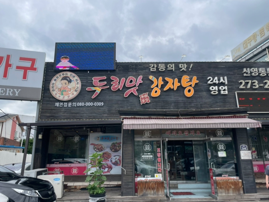 두리맛감자탕 신영통본점 사진 4