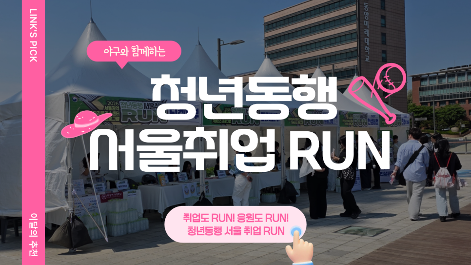 청년동행 서울 취업 RUN