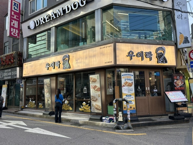 우이락 잠실새내점 사진 7
