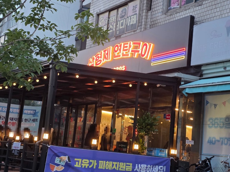 삼형제연탄구이 사진 3