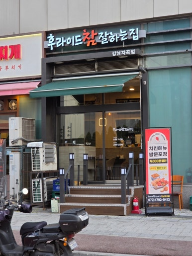 후라이드참잘하는집 강남자곡점 사진 6