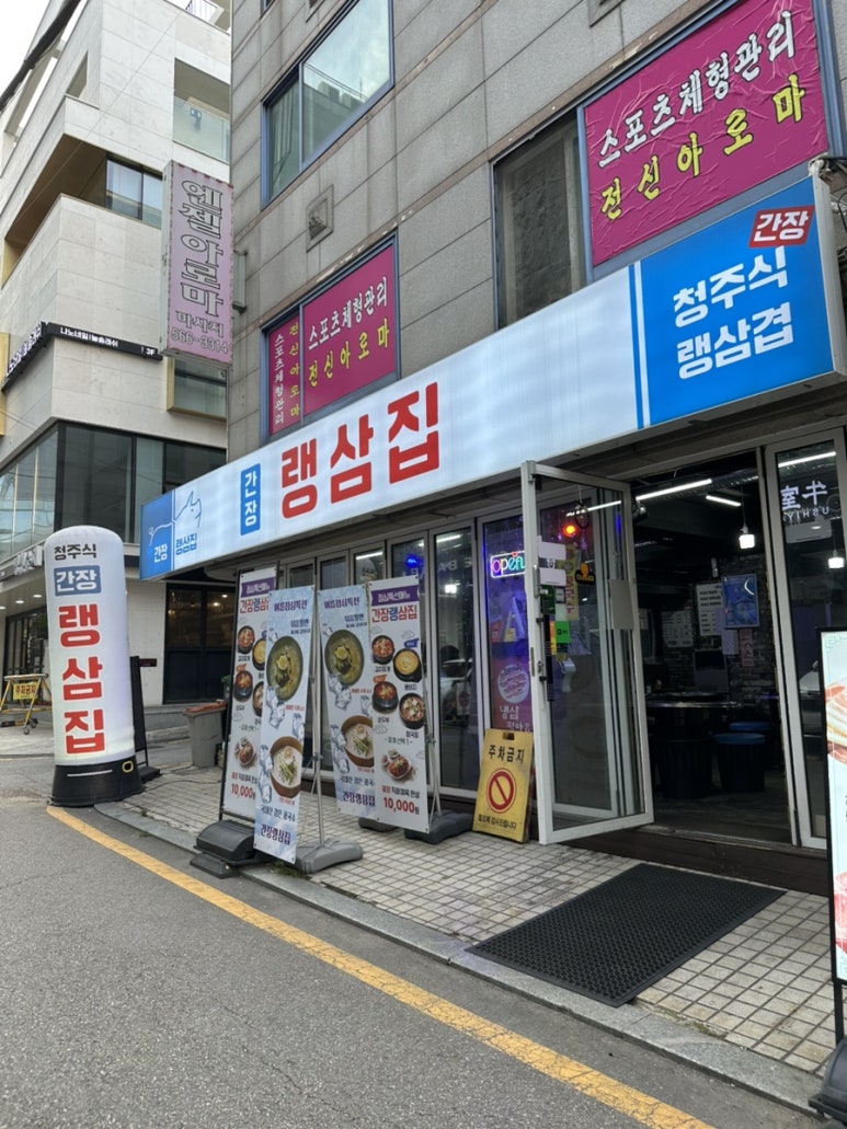 간장랭삼집 사진 8