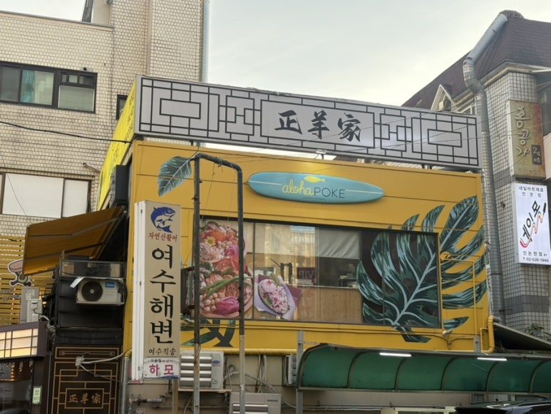 알로하포케 신논현점 사진 6
