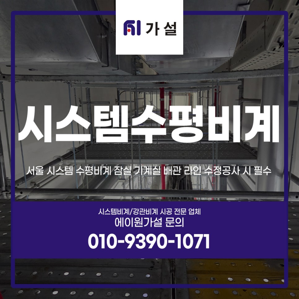 서울 시스템 수평비계 서울 시스템 수평비계
