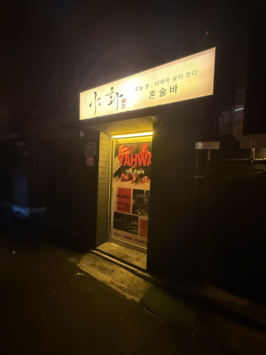 야화 건대점 사진 8