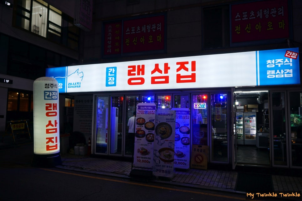 간장랭삼집 사진 2