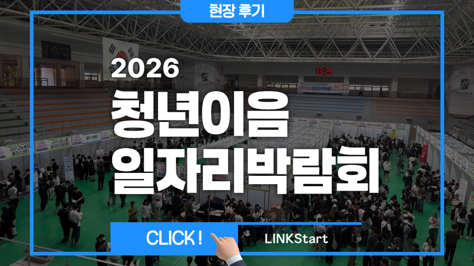 2026 청년이음일자리박람회