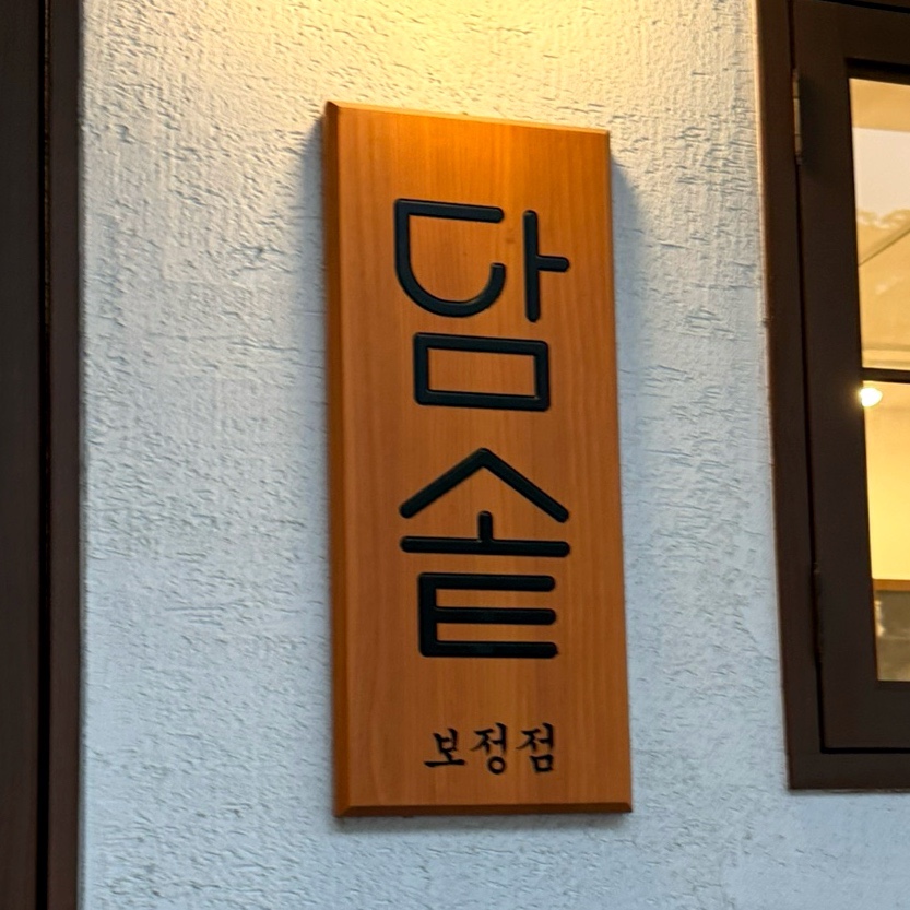 담솥 용인보정점 사진 7
