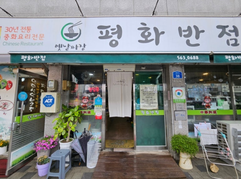 평화반점 사진