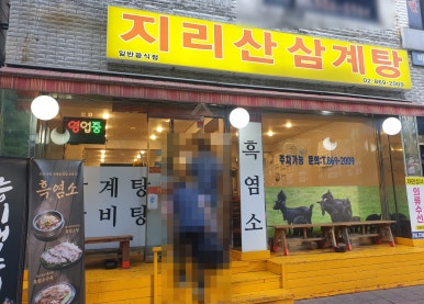 지리산삼계탕 사진 6