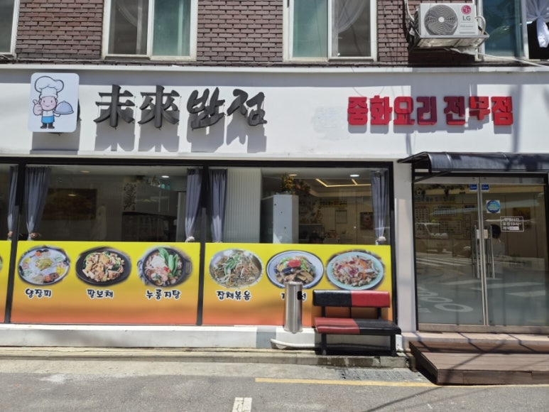 미래반점 사진 5
