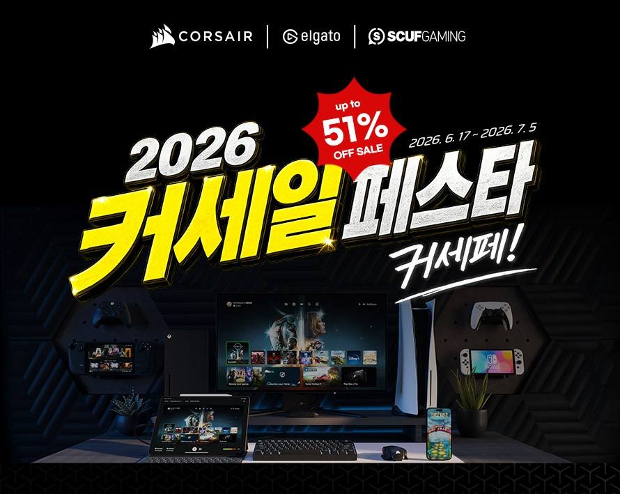 커세어 엘가토 파나텍, 2026 커세일 페스타 지금 봐야 하는 이유 이미지 13