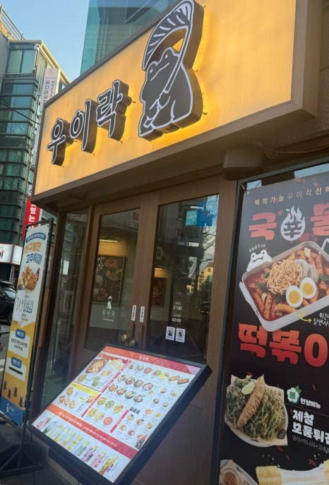 우이락 잠실새내점 사진 3