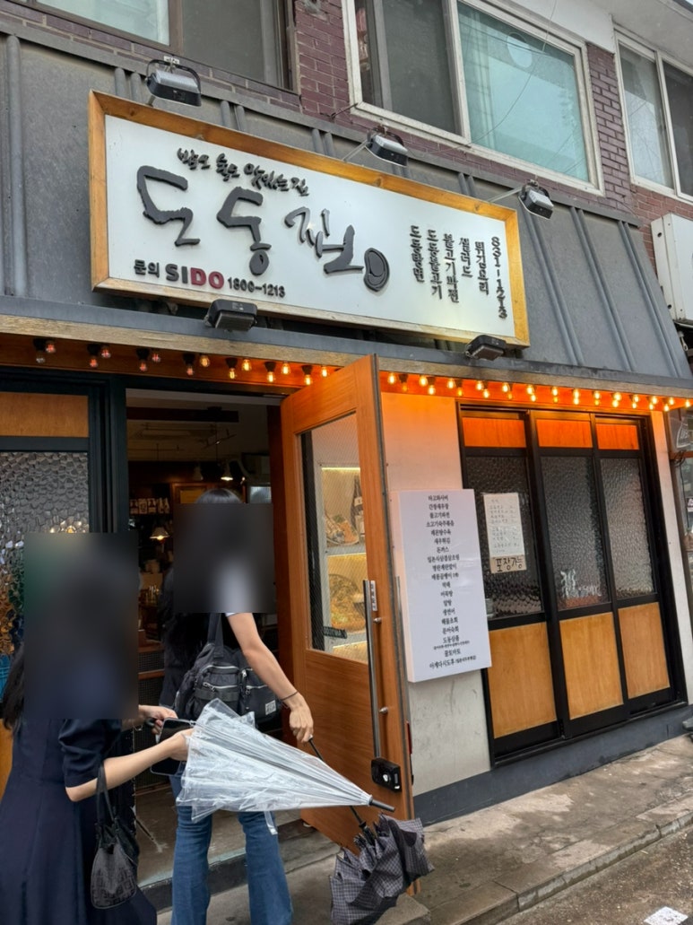 도동집 보라매점 사진 5