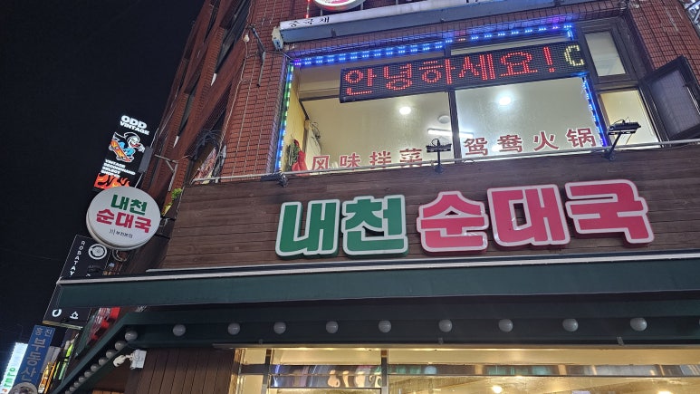 내천순대국 부천본점 사진 8