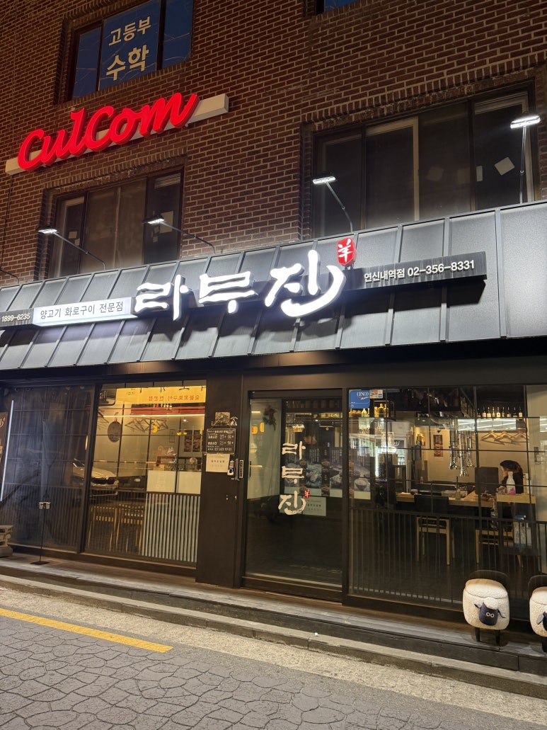 라무진 연신내역점 사진 8
