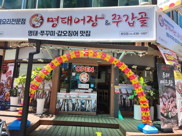 명태어장&쭈갑골 본오점 사진 2