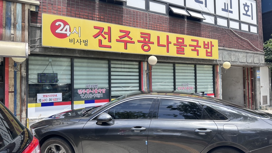 비사벌전주콩나물국밥 대표 사진