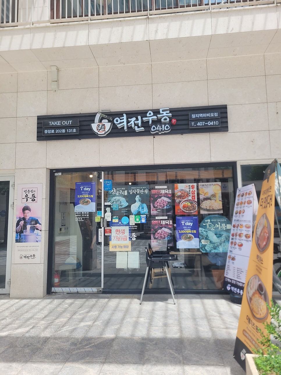역전우동0410 장지역하비오점 사진 2