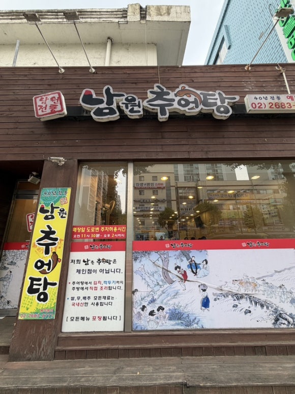남원추어탕 대표 사진