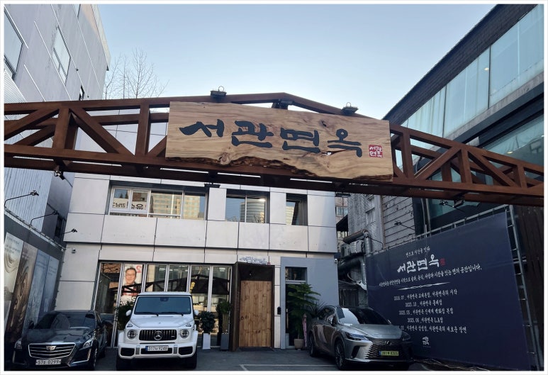 서관면옥 삼성점 사진 7