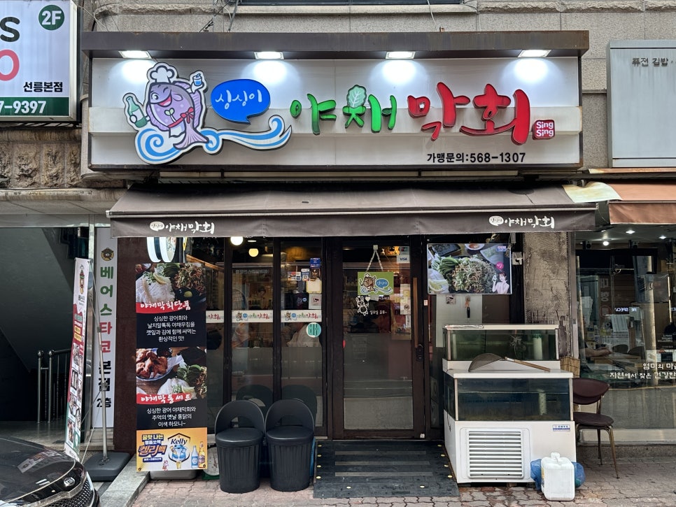 싱싱이야채막회 사진 5