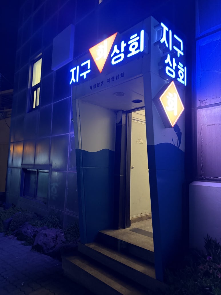 지구상회 대표 사진